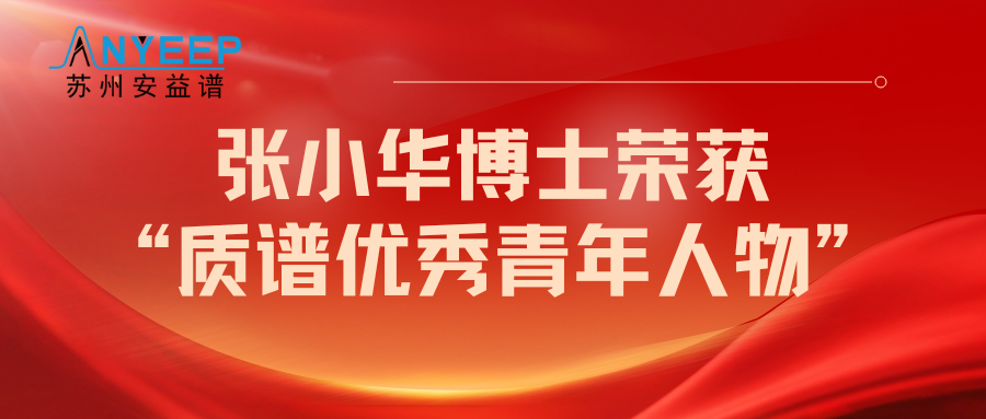 中国质谱学术大会开幕式，张小华博士荣获“质谱优秀青年人物”
