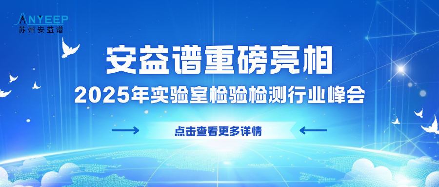 前沿技术驱动创新，精准检测服务龙江 | 安益谱重磅亮相202