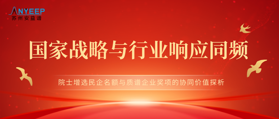 国家战略与行业响应同频：院士增选民企名额与质谱企业奖项的协同