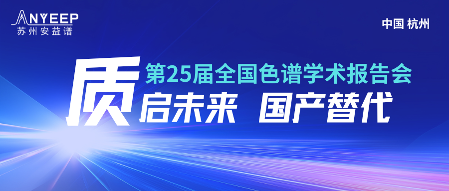 【展会捷报】安益谱精彩亮相第25届全国色谱学术报告会,国产高