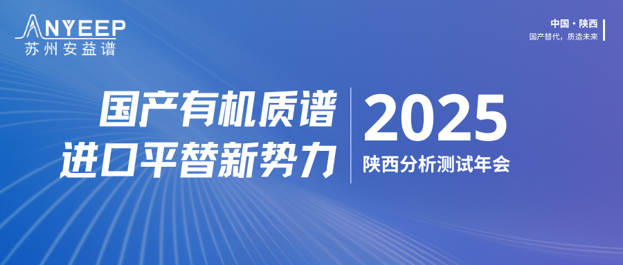 从追赶到并肩：国产有机质谱，进口平替新势力——苏州安益谱亮相