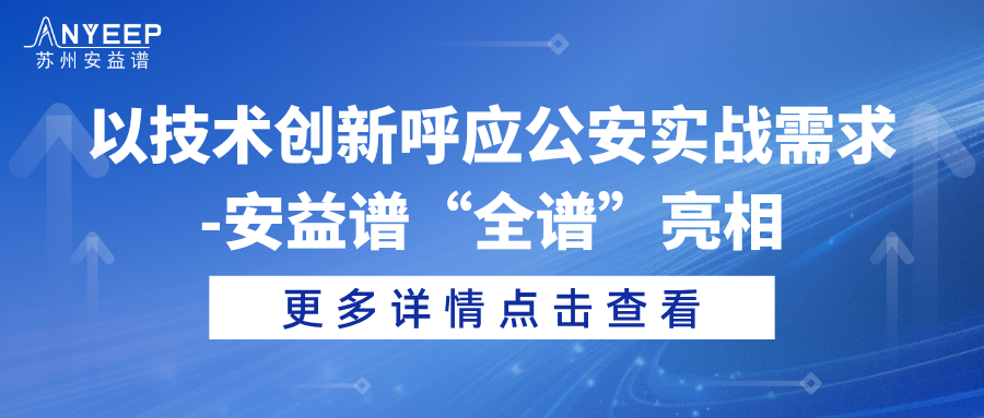 以技术创新呼应公安实战需求​-安益谱“全谱”亮相