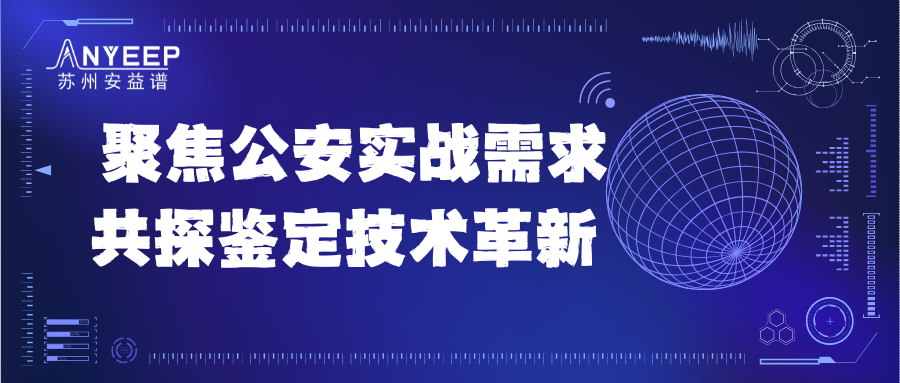 聚焦公安实战需求,共探鉴定技术革新