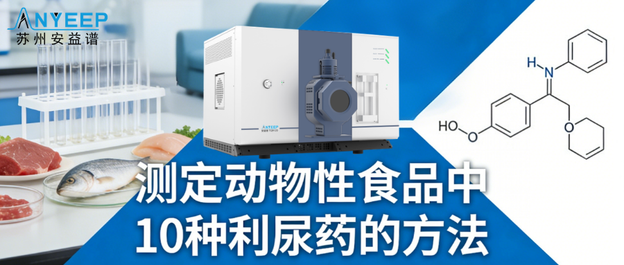 使用Anyeep TQ9120超高效液相色谱串联质谱系统测定