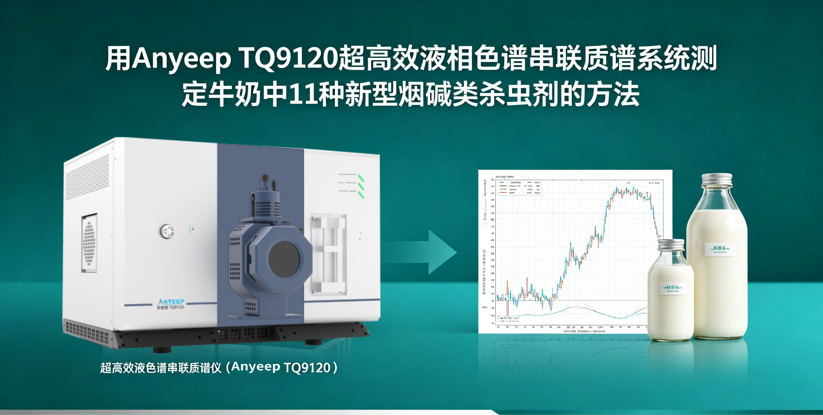 三重四极杆液相色谱质谱联用仪-用Anyeep TQ9120超