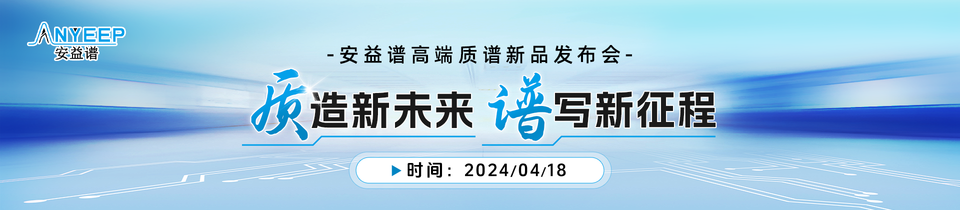 “质”造新未来，“谱”写新征程——安益谱高端质谱新品发布会(图1)