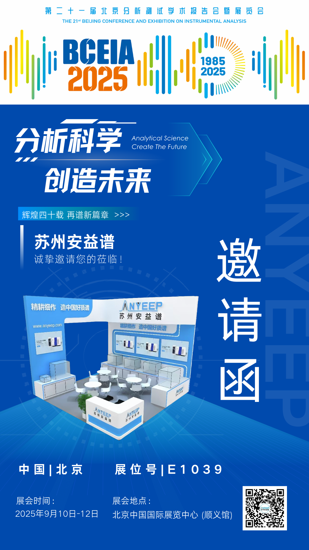 展会邀请｜安益谱邀您共赴 BCEIA 2025 科技盛宴​(图1)