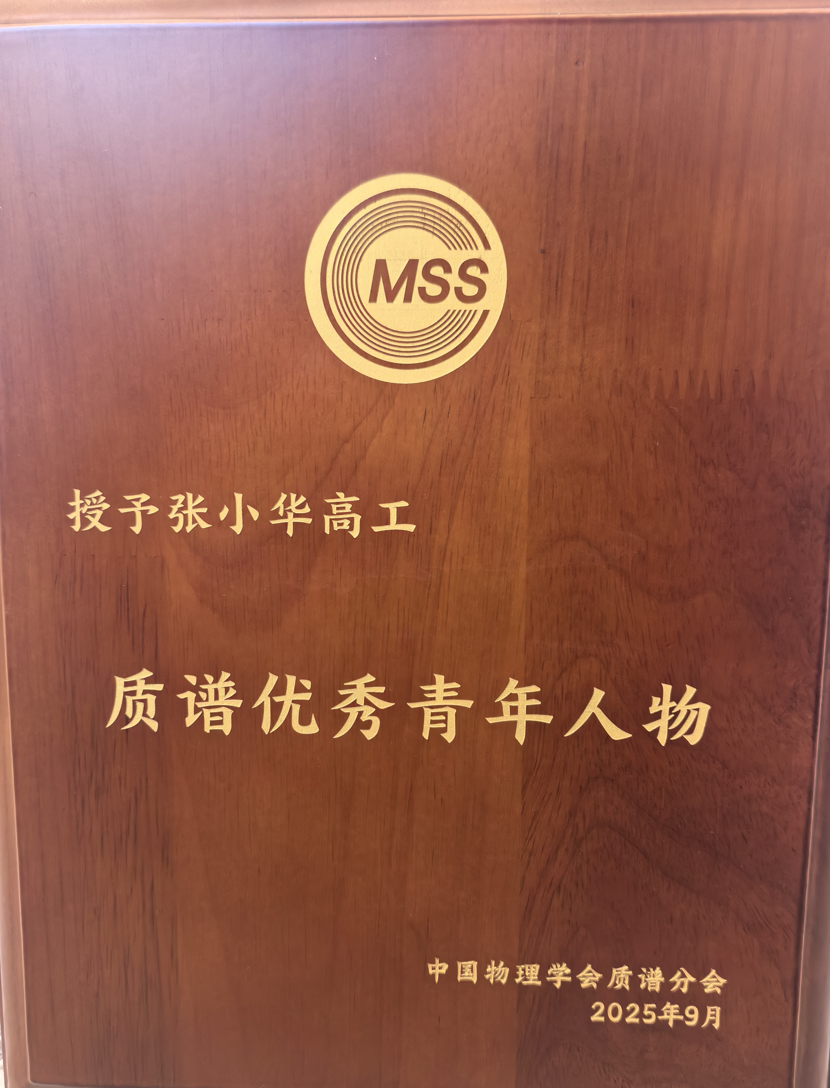 中国质谱学术大会开幕式，张小华博士荣获“质谱优秀青年人物”(图3)