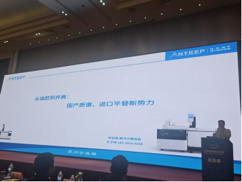 前沿技术驱动创新，精准检测服务龙江 | 安益谱重磅亮相2025年实验室检验检测行业峰会(图4)