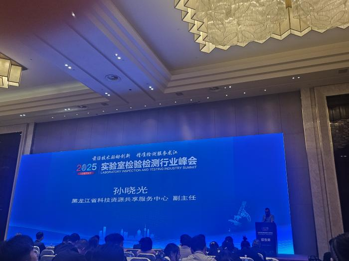 前沿技术驱动创新，精准检测服务龙江 | 安益谱重磅亮相2025年实验室检验检测行业峰会(图2)