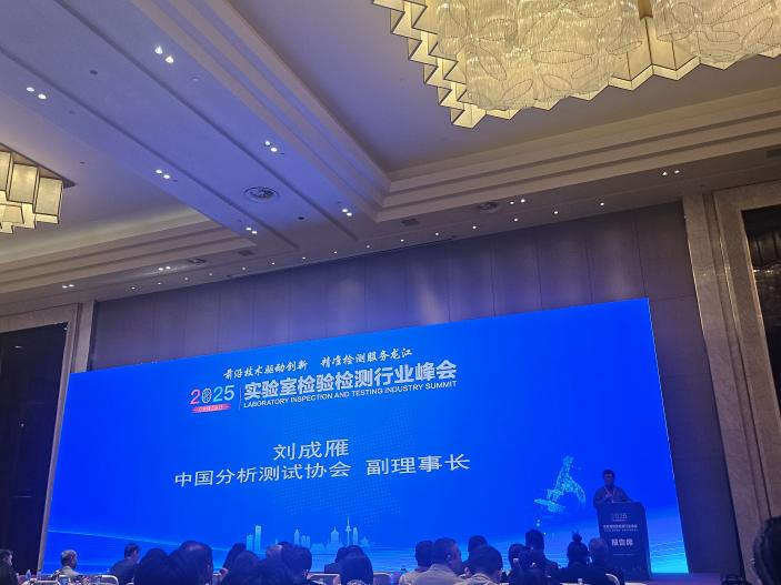 前沿技术驱动创新，精准检测服务龙江 | 安益谱重磅亮相2025年实验室检验检测行业峰会(图3)