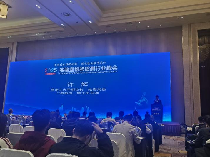 前沿技术驱动创新，精准检测服务龙江 | 安益谱重磅亮相2025年实验室检验检测行业峰会(图1)