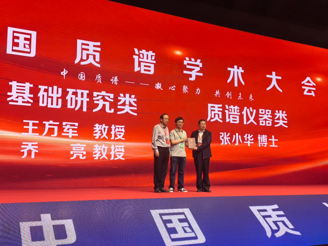 2025中国质谱学术大会圆满落幕，张小华博士荣获“质谱优秀青年人物”，国产高端质谱备受瞩目(图1)