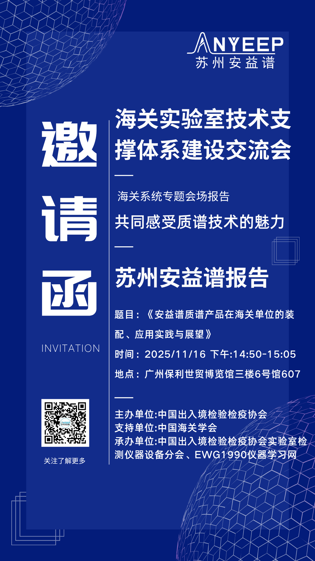 安益谱邀您共赴2025检博会，解锁检测新视界(图3)
