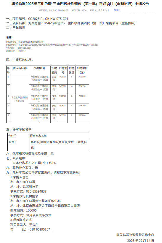 安益谱独揽海关总署17台气相色谱质谱仪采购项目(图1) 安益谱独揽海关总署17台气相色谱质谱仪采购项目(图1)