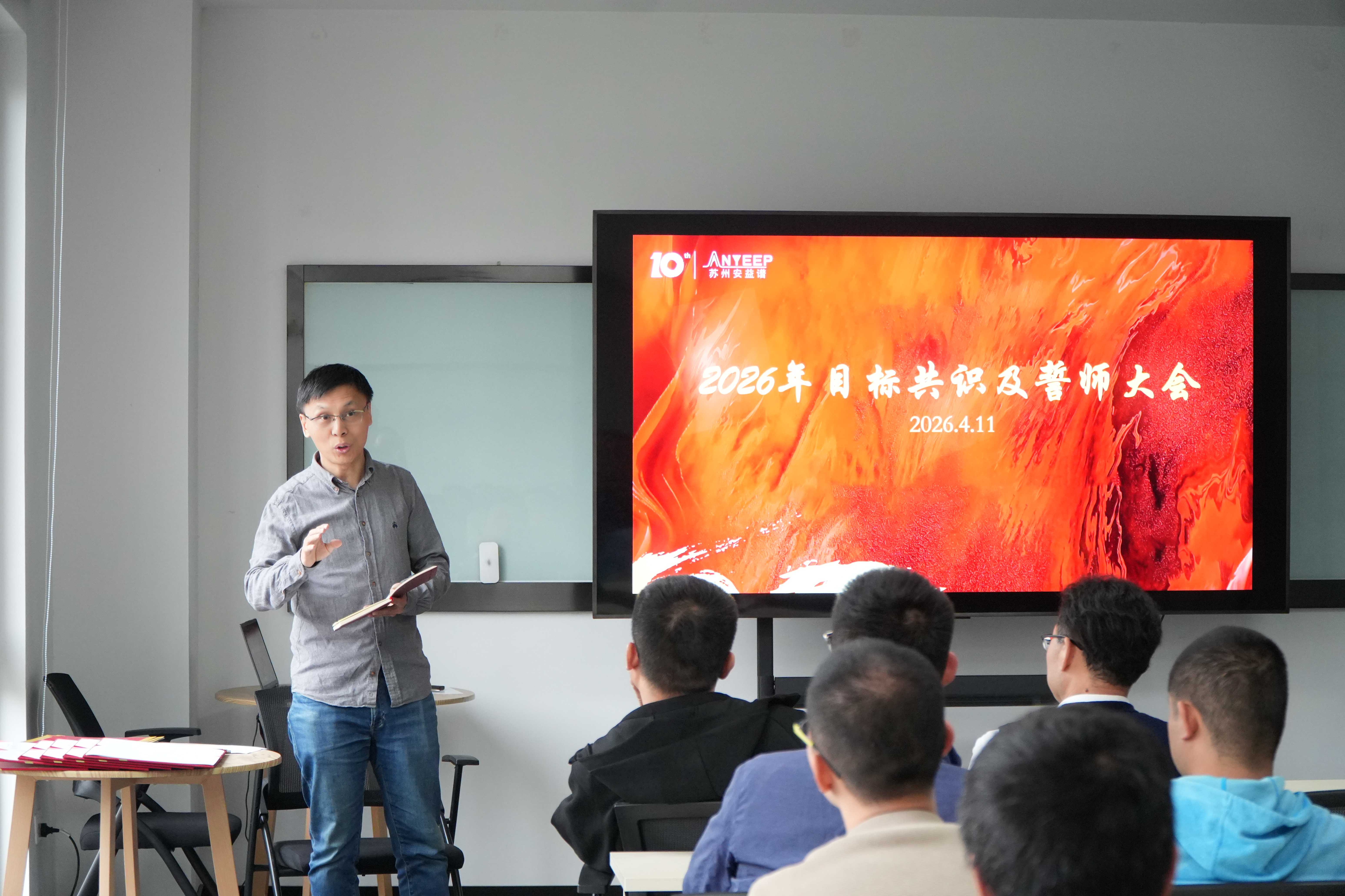 燃战新程，十载同行｜苏州安益谱 2026 年度誓师大会圆满落幕(图1)