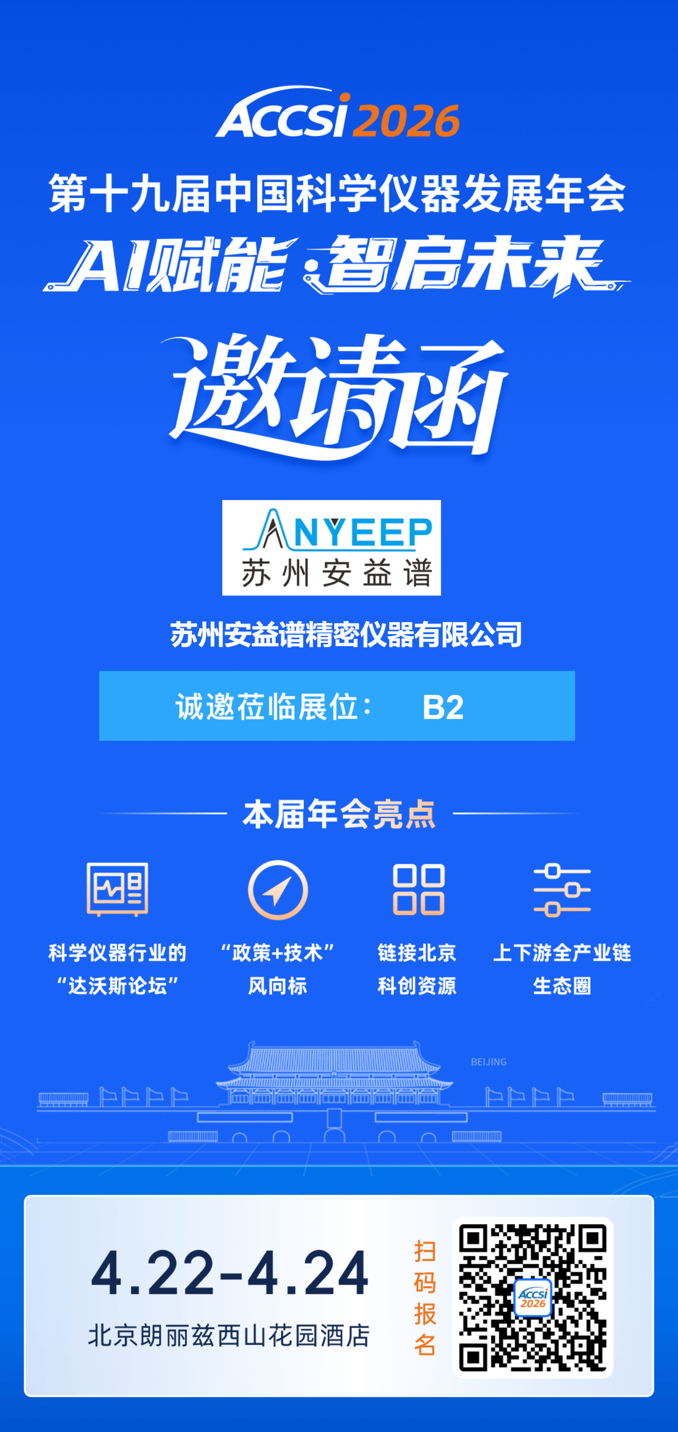 AI 赋能・智启未来 | 苏州安益谱诚邀您共赴 ACCSI 2026 科学仪器盛会(图7)