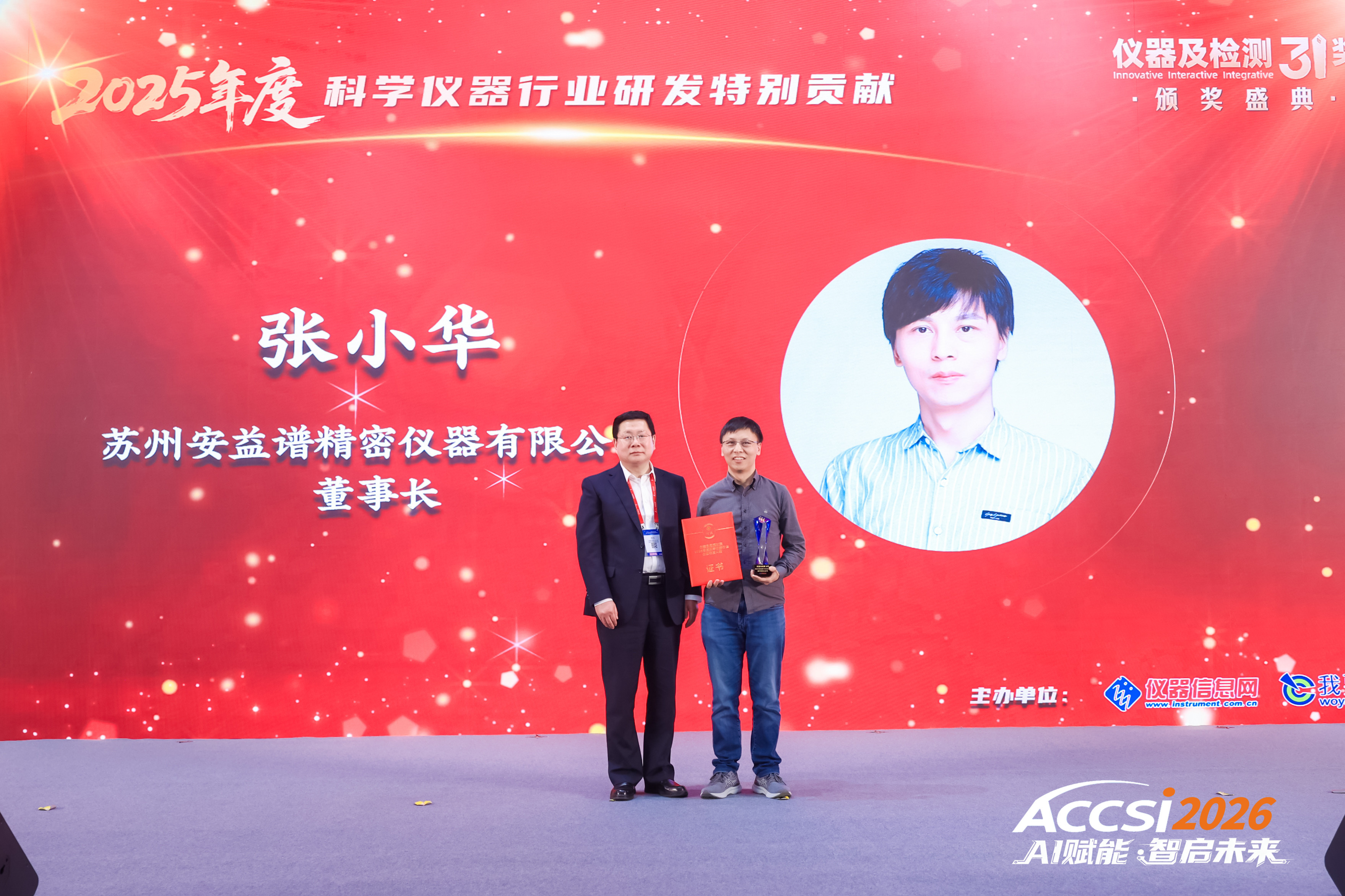 十年深耕，硬核逐光｜安益谱创始人张小华博士荣膺 ACCSI 2026 科学仪器行业研发特别贡献奖(图1)