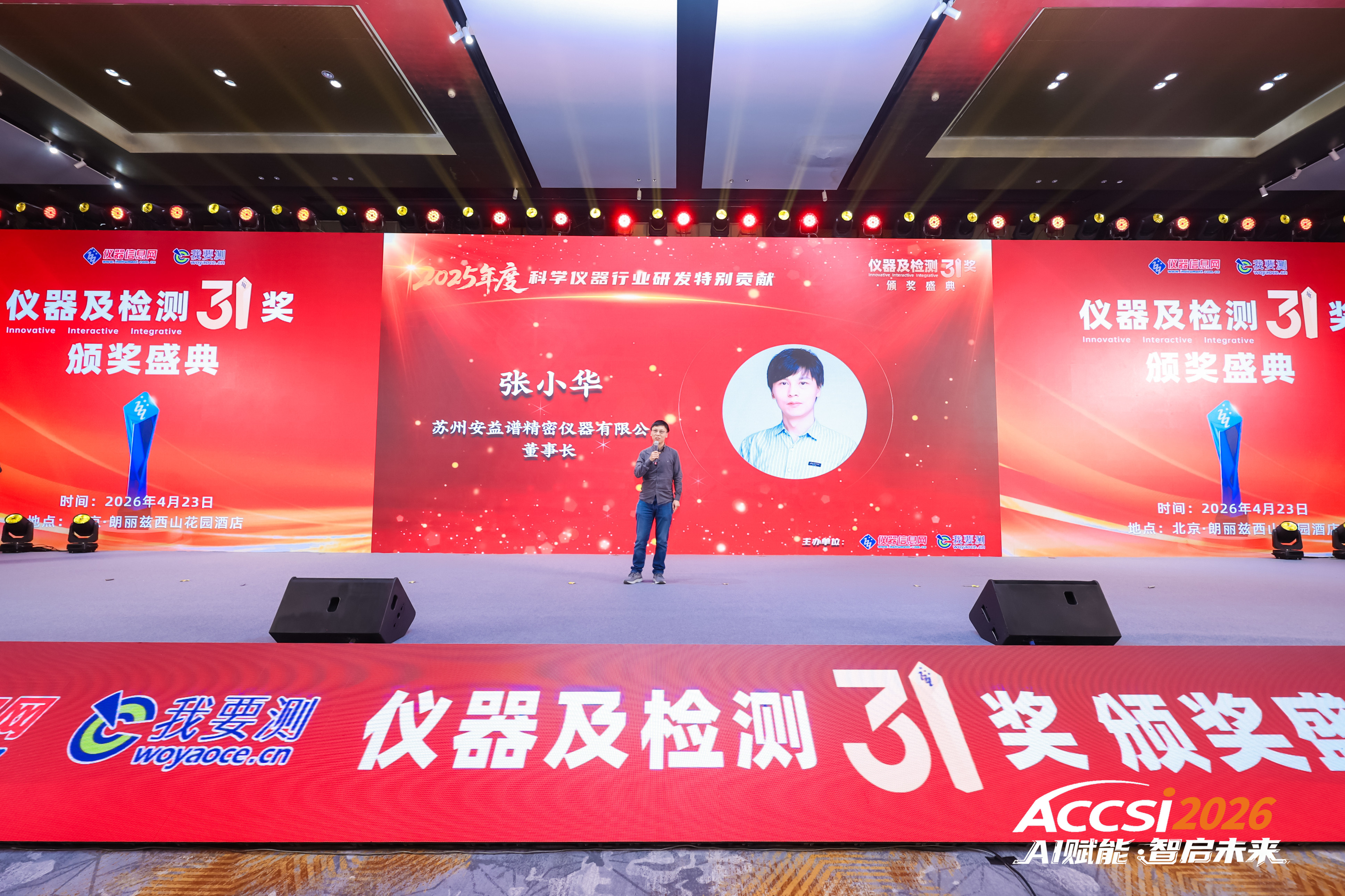 十年深耕，硬核逐光｜安益谱创始人张小华博士荣膺 ACCSI 2026 科学仪器行业研发特别贡献奖(图3)