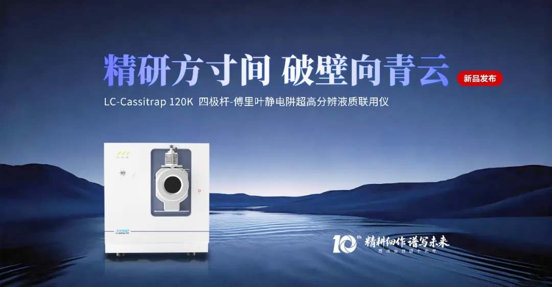 安益谱 | 国内首台四极杆-傅里叶静电阱液质高分辨联用仪问世！(图4)